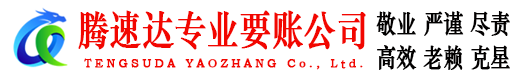 惠安腾速达讨债公司