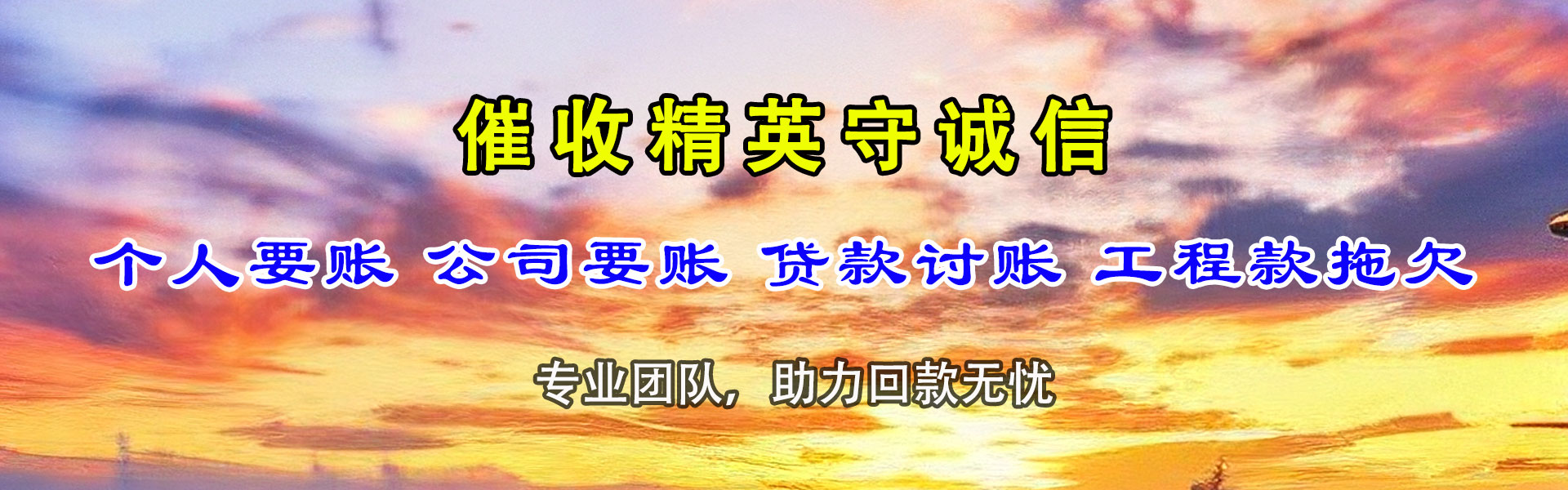 惠安收账公司
